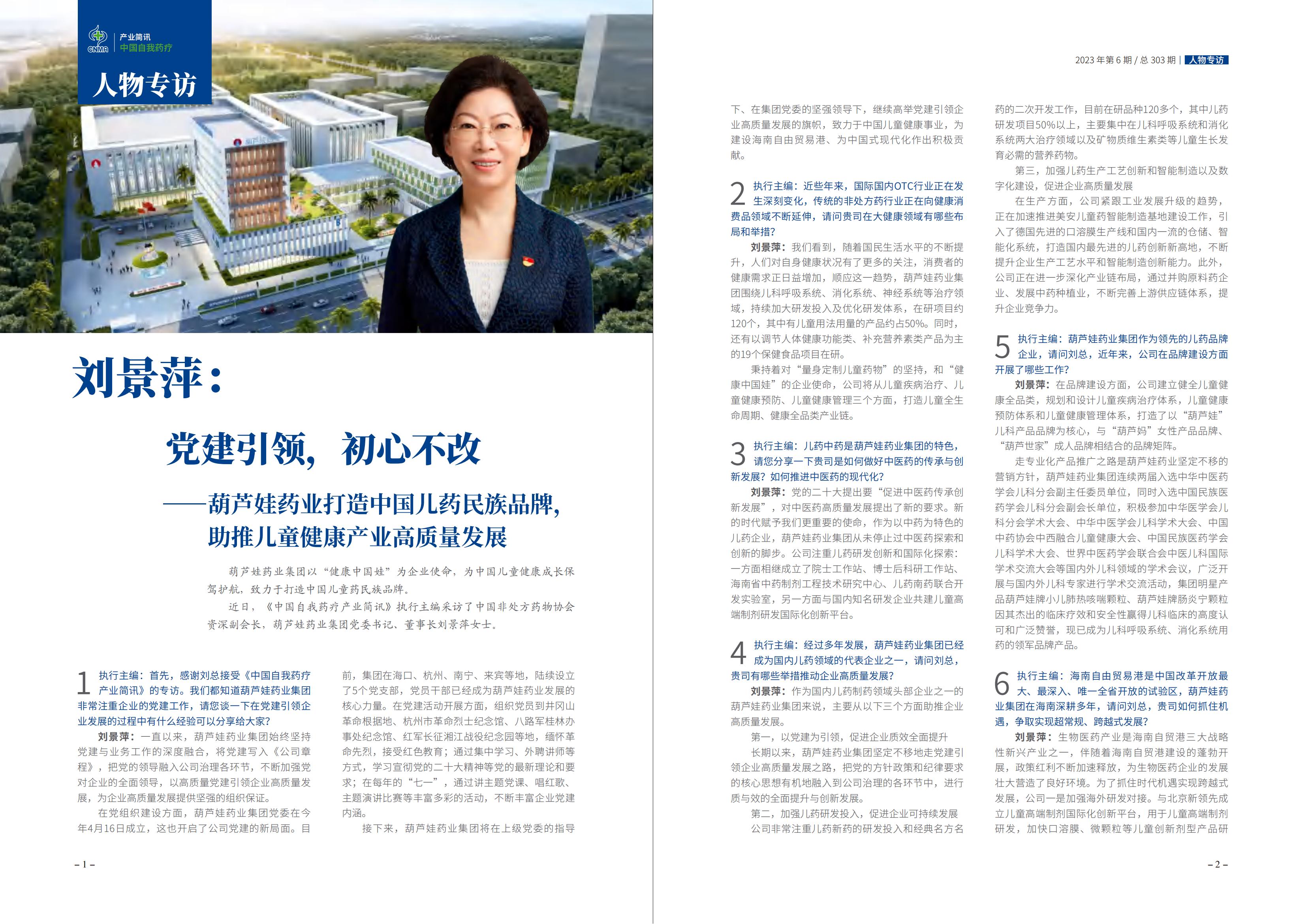 2023年6期-中国自我药疗产业简讯(1)_02.jpg