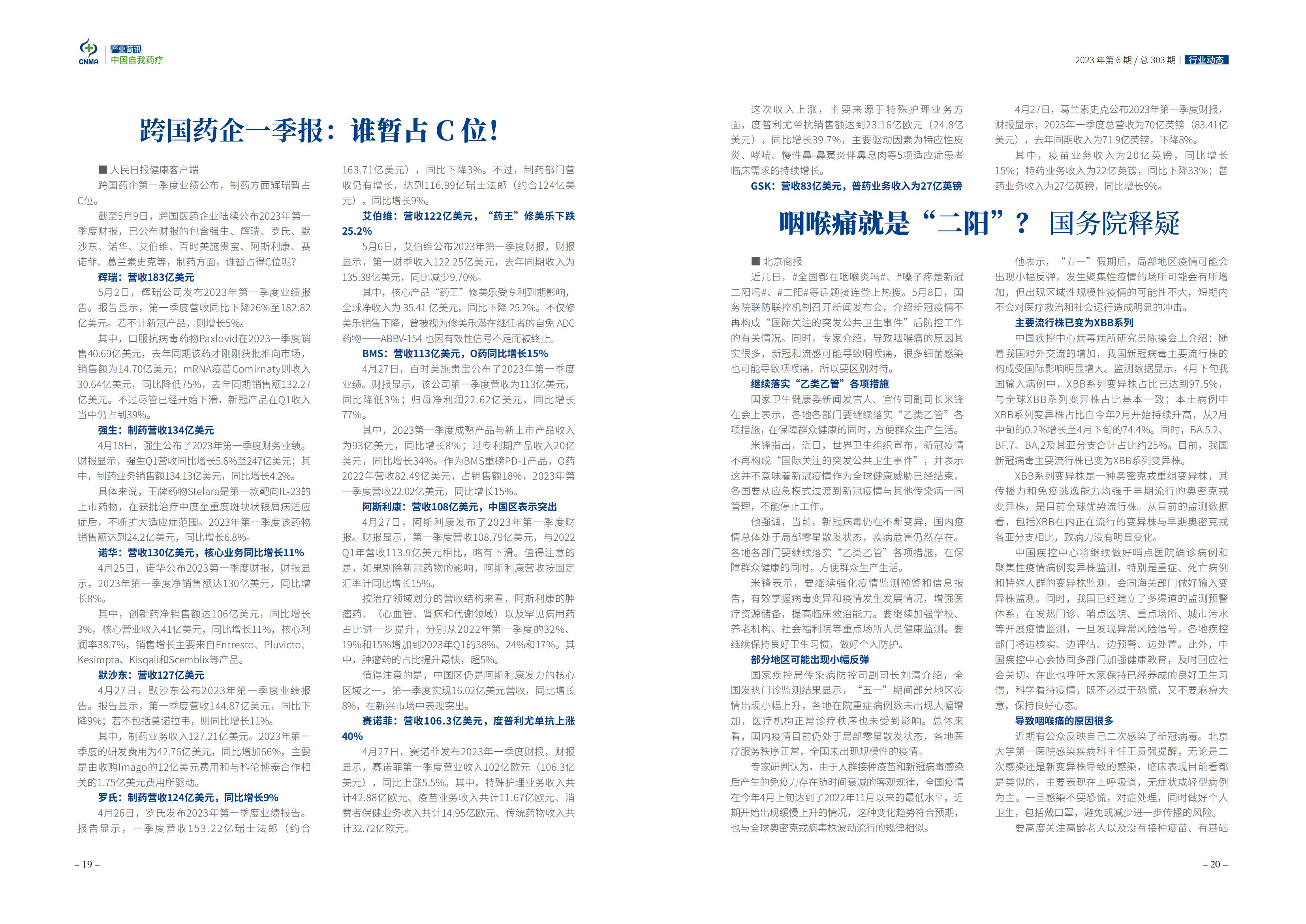 2023年6期-中国自我药疗产业简讯(1)_11.jpg