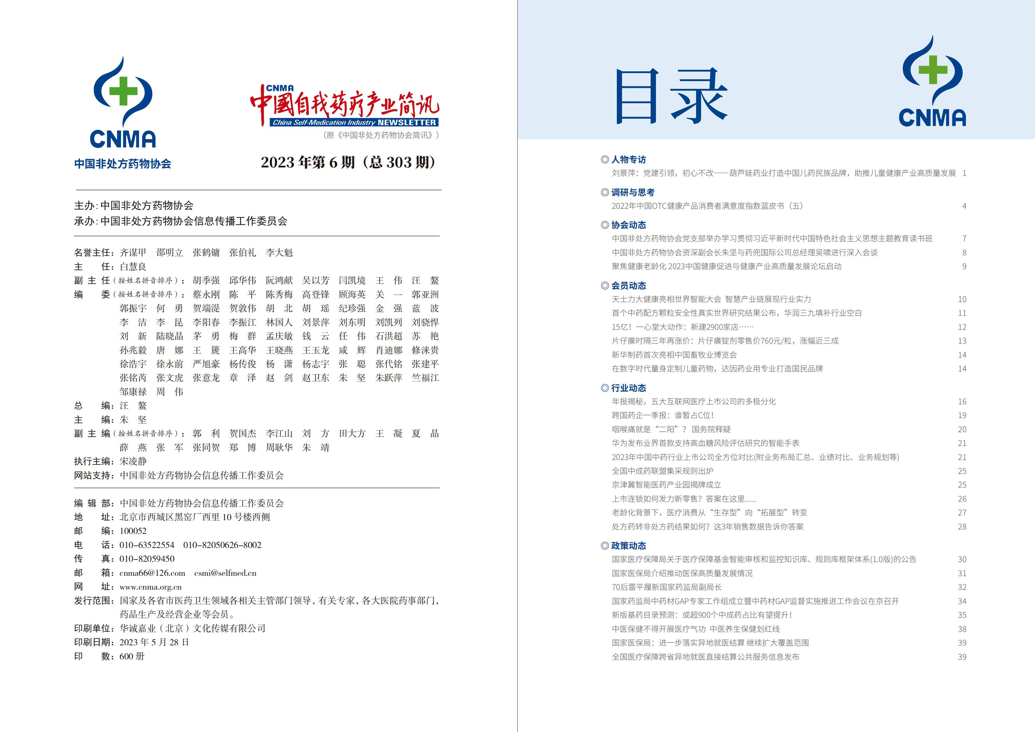 2023年6期-中国自我药疗产业简讯(1)_01.jpg