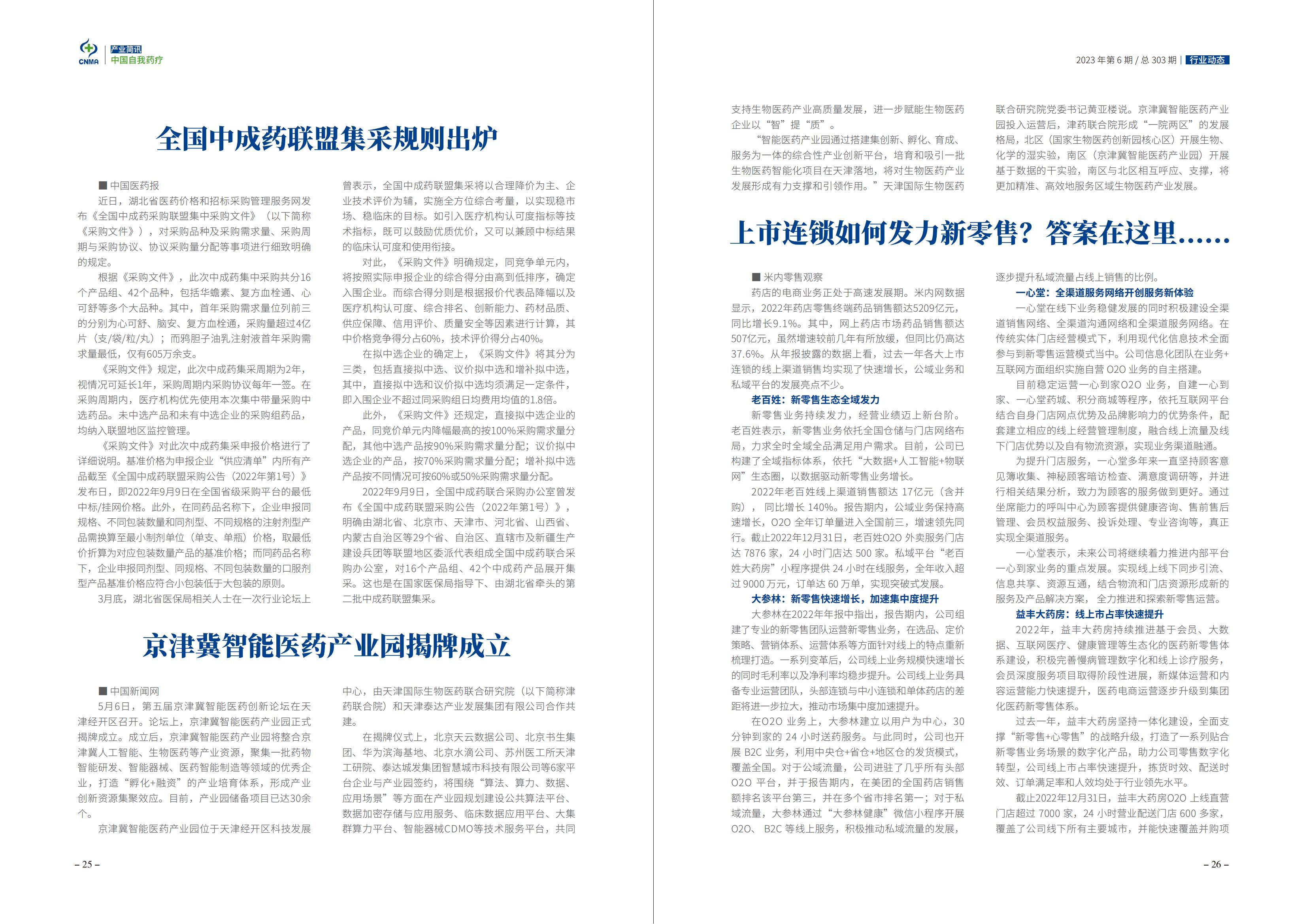 2023年6期-中国自我药疗产业简讯(1)_14.jpg