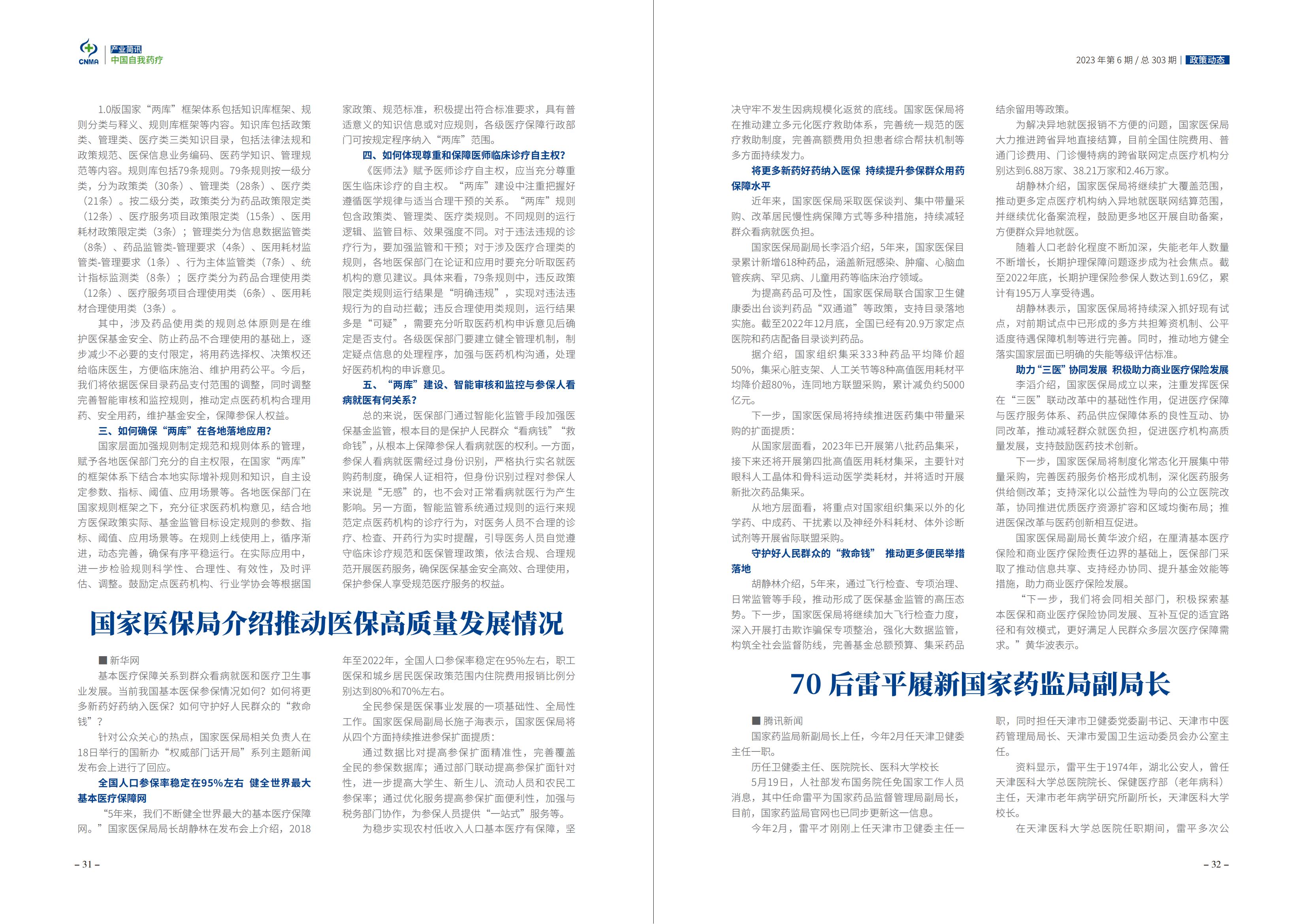 2023年6期-中国自我药疗产业简讯(1)_17.jpg