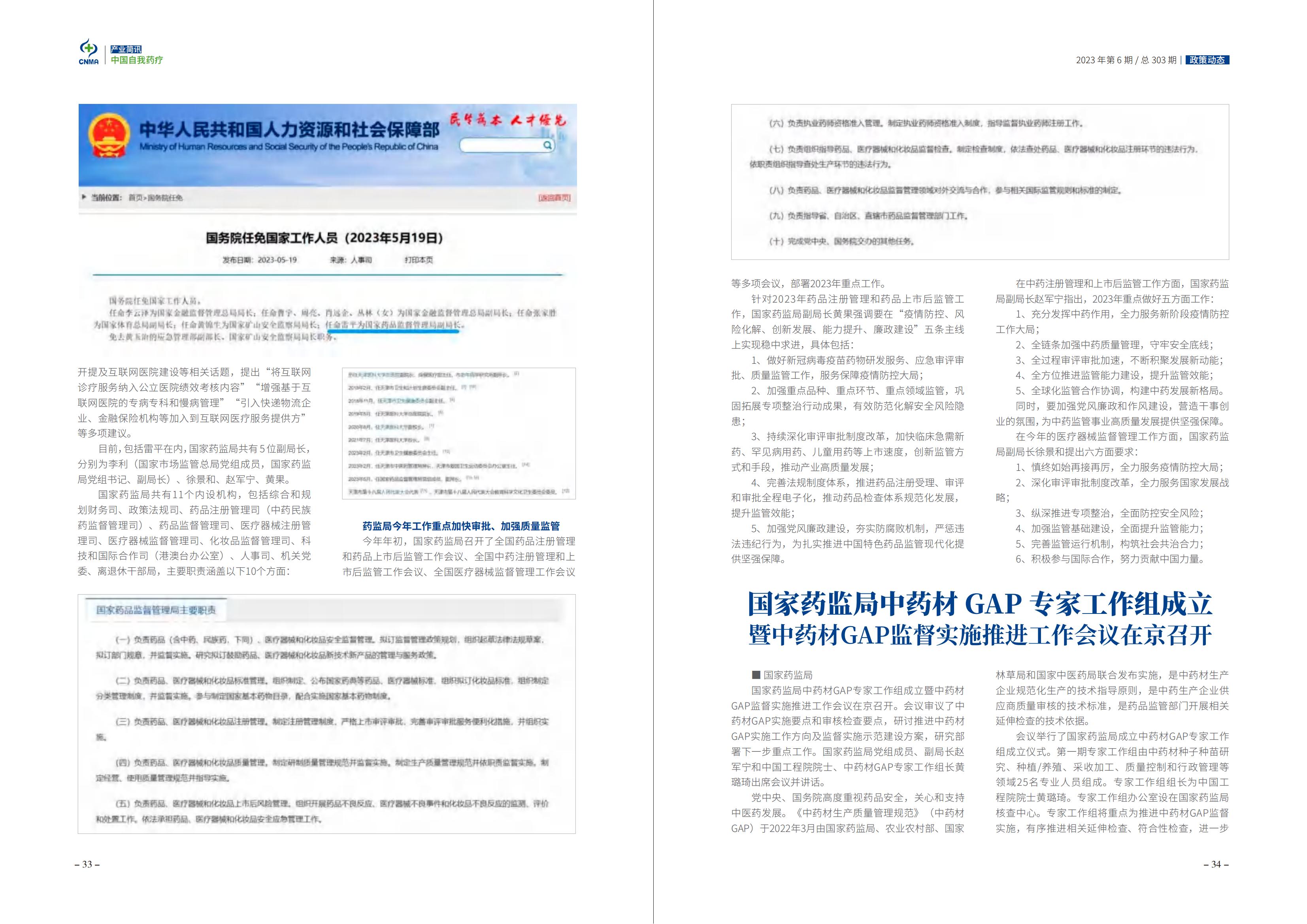 2023年6期-中国自我药疗产业简讯(1)_18.jpg