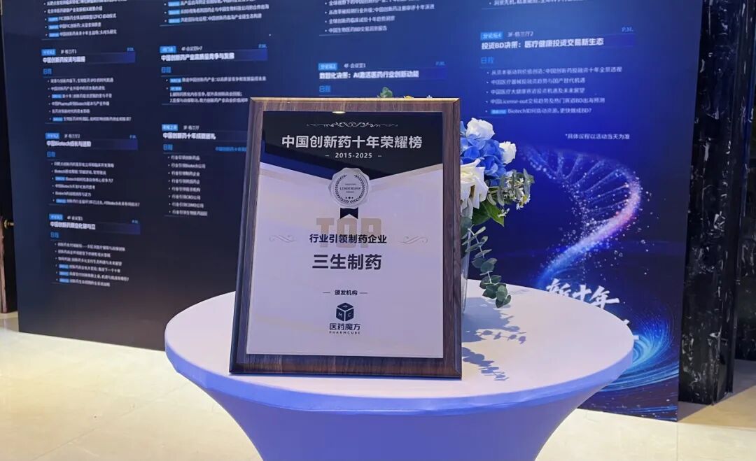 三生制药荣膺中国创新药十年荣耀榜行业引领制药企业 - 中国非处方药物协会