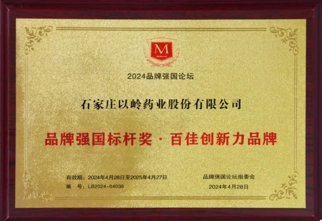 以岭药业荣获“品牌强国标杆奖·百佳创新力品牌”荣誉称号