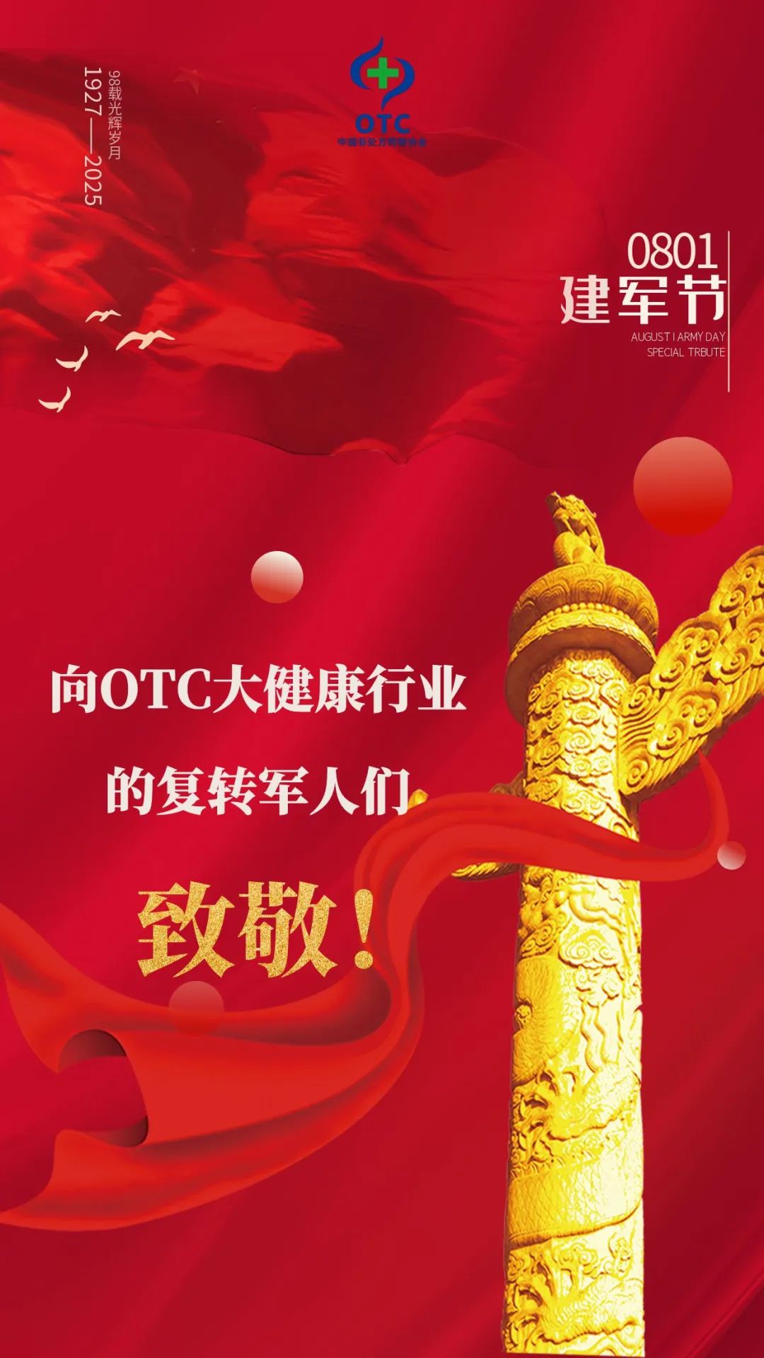 向OTC大健康行业的复转军人们致敬- 中国非处方药物协会