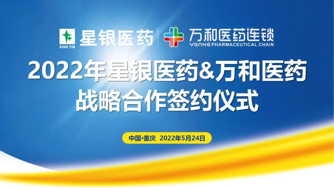 星银医药与万和医药达成2022年口腔品类战略合作 中国非处方药物