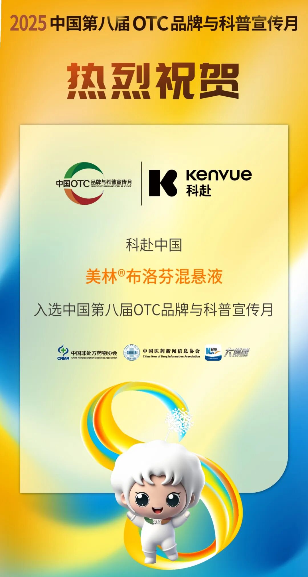 恭喜“科赴中国的美林®布洛芬混悬液”成功入选中国第八届OTC品牌与科普宣传月宣传品牌！ - 中国非处方药物协会